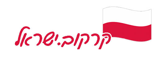 קרקוב.ישראל